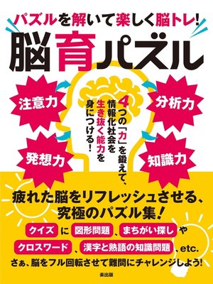 cover image of パズルを解いて楽しく脳トレ!脳育パズル